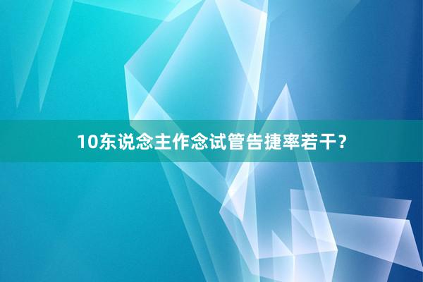 10东说念主作念试管告捷率若干？