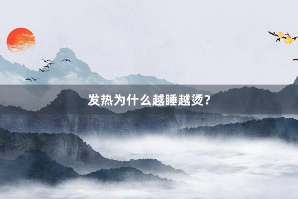 发热为什么越睡越烫？