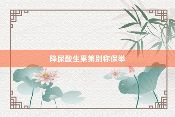 降尿酸生果第别称保举