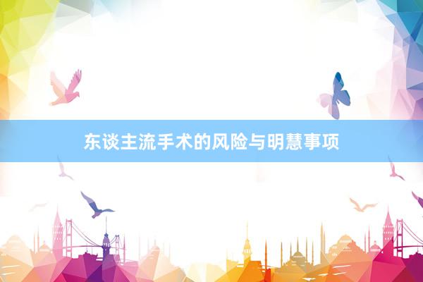东谈主流手术的风险与明慧事项