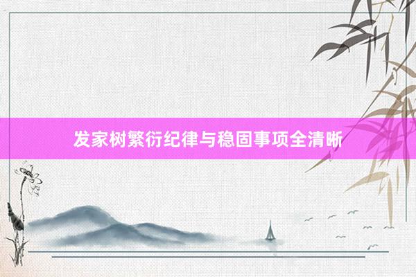发家树繁衍纪律与稳固事项全清晰