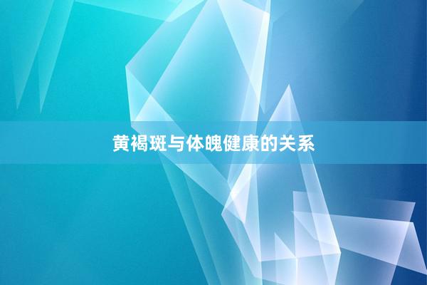 黄褐斑与体魄健康的关系