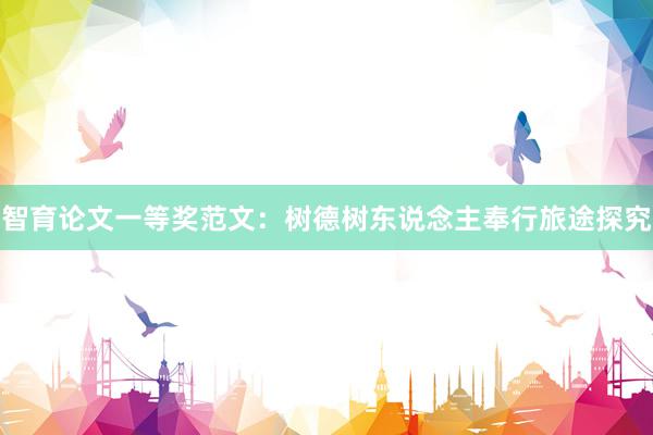智育论文一等奖范文：树德树东说念主奉行旅途探究