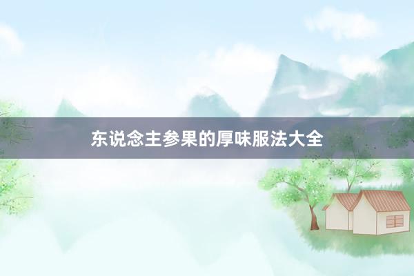 东说念主参果的厚味服法大全