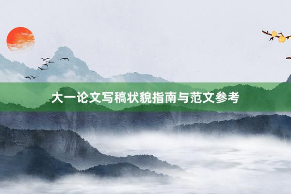 大一论文写稿状貌指南与范文参考