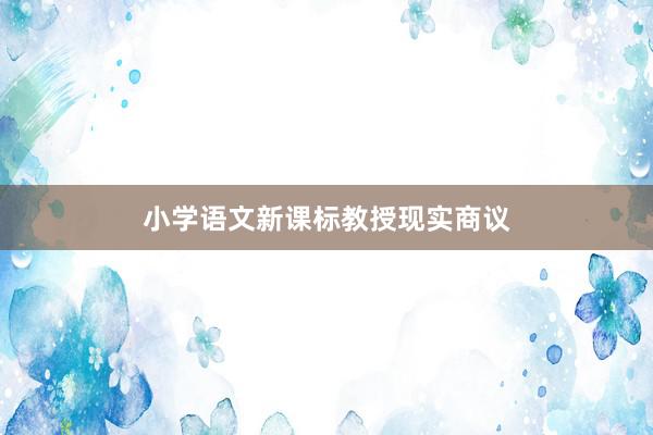 小学语文新课标教授现实商议